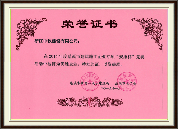 2014年安康杯优胜企业